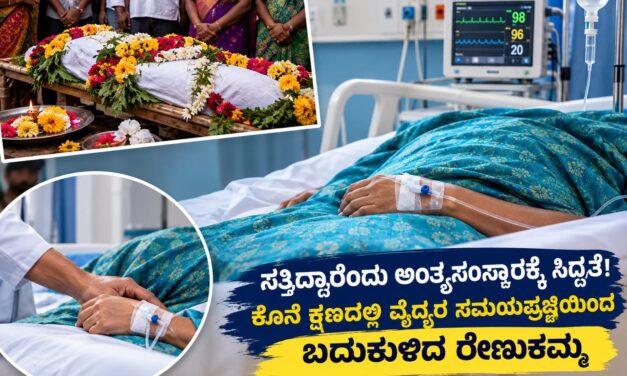 ಸತ್ತಿದ್ದಾರೆಂದು ಅಂತ್ಯಸಂಸ್ಕಾರಕ್ಕೆ ಸಿದ್ಧತೆ! ಕೊನೆ ಕ್ಷಣದಲ್ಲಿ ವೈದ್ಯರ ಸಮಯಪ್ರಜ್ಞೆಯಿಂದ ಬದುಕುಳಿದ ರೇಣುಕಮ್ಮ