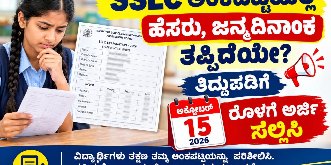 SSLC ಅಂಕಪಟ್ಟಿಯಲ್ಲಿ ಹೆಸರು, ಜನ್ಮದಿನಾಂಕ ತಪ್ಪಿದೆಯೇ? ತಿದ್ದುಪಡಿಗೆ ಅ.15ರೊಳಗೆ ಅರ್ಜಿ ಸಲ್ಲಿಸಿ