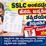 SSLC ಅಂಕಪಟ್ಟಿಯಲ್ಲಿ ಹೆಸರು, ಜನ್ಮದಿನಾಂಕ ತಪ್ಪಿದೆಯೇ? ತಿದ್ದುಪಡಿಗೆ ಅ.15ರೊಳಗೆ ಅರ್ಜಿ ಸಲ್ಲಿಸಿ