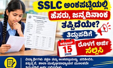 SSLC ಅಂಕಪಟ್ಟಿಯಲ್ಲಿ ಹೆಸರು, ಜನ್ಮದಿನಾಂಕ ತಪ್ಪಿದೆಯೇ? ತಿದ್ದುಪಡಿಗೆ ಅ.15ರೊಳಗೆ ಅರ್ಜಿ ಸಲ್ಲಿಸಿ