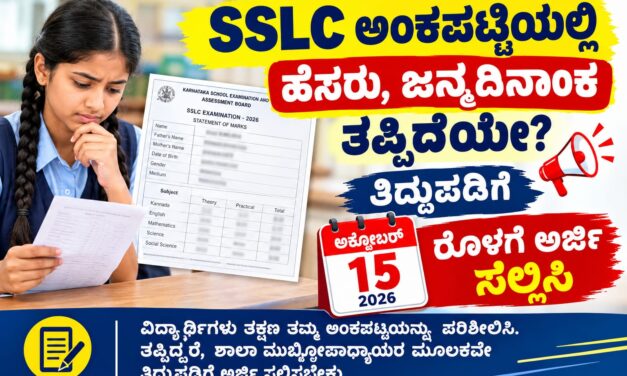 SSLC ಅಂಕಪಟ್ಟಿಯಲ್ಲಿ ಹೆಸರು, ಜನ್ಮದಿನಾಂಕ ತಪ್ಪಿದೆಯೇ? ತಿದ್ದುಪಡಿಗೆ ಅ.15ರೊಳಗೆ ಅರ್ಜಿ ಸಲ್ಲಿಸಿ
