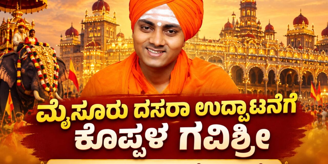 ಮೈಸೂರು ದಸರಾ ಉದ್ಘಾಟನೆಗೆ ಕೊಪ್ಪಳ ಗವಿಶ್ರೀ: ಗವಿಮಠದ ಇತಿಹಾಸದಲ್ಲಿ ಹೊಸ ದಾಖಲೆ