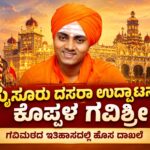 ಮೈಸೂರು ದಸರಾ ಉದ್ಘಾಟನೆಗೆ ಕೊಪ್ಪಳ ಗವಿಶ್ರೀ: ಗವಿಮಠದ ಇತಿಹಾಸದಲ್ಲಿ ಹೊಸ ದಾಖಲೆ
