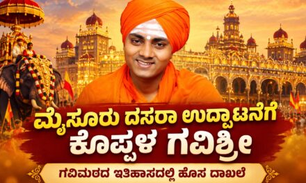 ಮೈಸೂರು ದಸರಾ ಉದ್ಘಾಟನೆಗೆ ಕೊಪ್ಪಳ ಗವಿಶ್ರೀ: ಗವಿಮಠದ ಇತಿಹಾಸದಲ್ಲಿ ಹೊಸ ದಾಖಲೆ