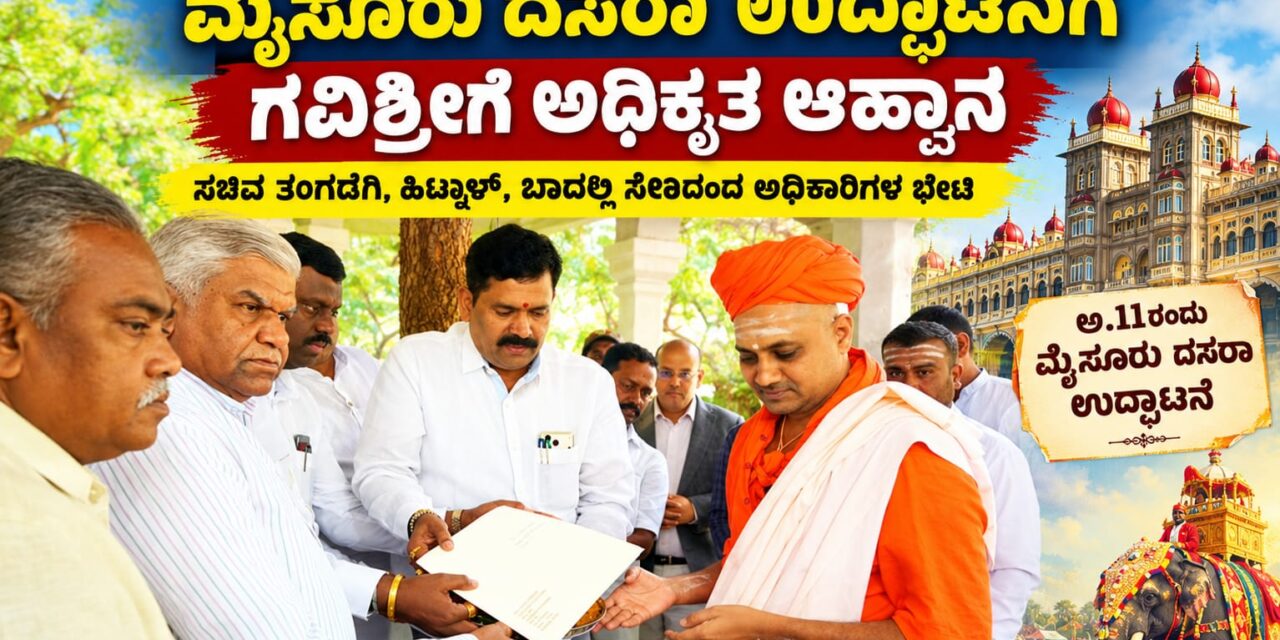 ಮೈಸೂರು ದಸರಾ ಉದ್ಘಾಟನೆಗೆ ಗವಿಶ್ರೀಗಳಿಗೆ ಅಧಿಕೃತ ಆಹ್ವಾನ: ಸಚಿವ ತಂಗಡಗಿ, ಹಿಟ್ನಾಳ್‌ರಿಂದ ಭೇಟಿ