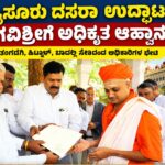 ಮೈಸೂರು ದಸರಾ ಉದ್ಘಾಟನೆಗೆ ಗವಿಶ್ರೀಗಳಿಗೆ ಅಧಿಕೃತ ಆಹ್ವಾನ: ಸಚಿವ ತಂಗಡಗಿ, ಹಿಟ್ನಾಳ್‌ರಿಂದ ಭೇಟಿ