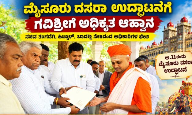 ಮೈಸೂರು ದಸರಾ ಉದ್ಘಾಟನೆಗೆ ಗವಿಶ್ರೀಗಳಿಗೆ ಅಧಿಕೃತ ಆಹ್ವಾನ: ಸಚಿವ ತಂಗಡಗಿ, ಹಿಟ್ನಾಳ್‌ರಿಂದ ಭೇಟಿ