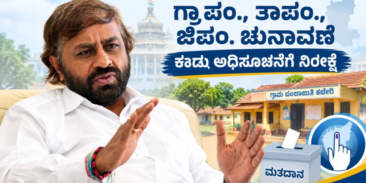 ಗ್ರಾಪಂ., ತಾಪಂ., ಜಿಪಂ. ಚುನಾವಣೆ: ಕರಡು ಮೀಸಲಾತಿ ಸಿದ್ಧ