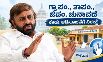 ಗ್ರಾಪಂ., ತಾಪಂ., ಜಿಪಂ. ಚುನಾವಣೆ: ಕರಡು ಮೀಸಲಾತಿ ಸಿದ್ಧ